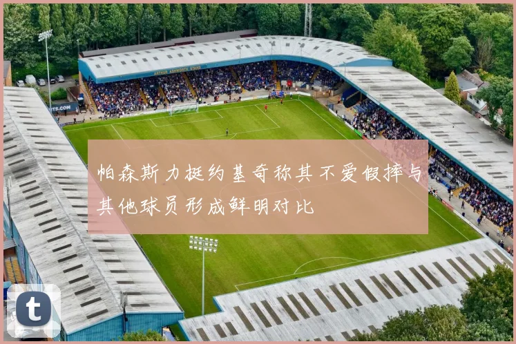 帕森斯力挺约基奇称其不爱假摔与其他球员形成鲜明对比