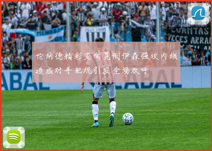 伦纳德精彩变向晃倒伊森强攻内线造成对手犯规引发全场欢呼