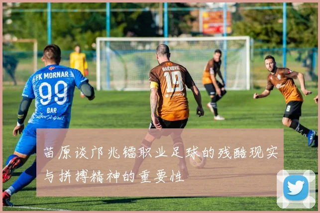 苗原谈邝兆镭职业足球的残酷现实与拼搏精神的重要性