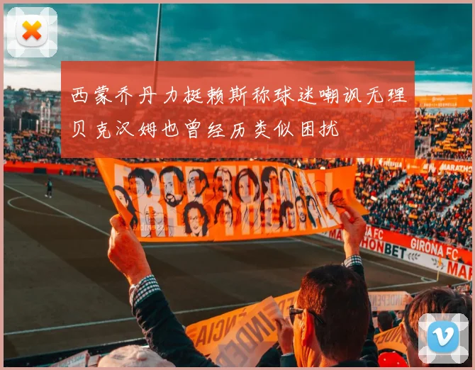 西蒙乔丹力挺赖斯称球迷嘲讽无理贝克汉姆也曾经历类似困扰