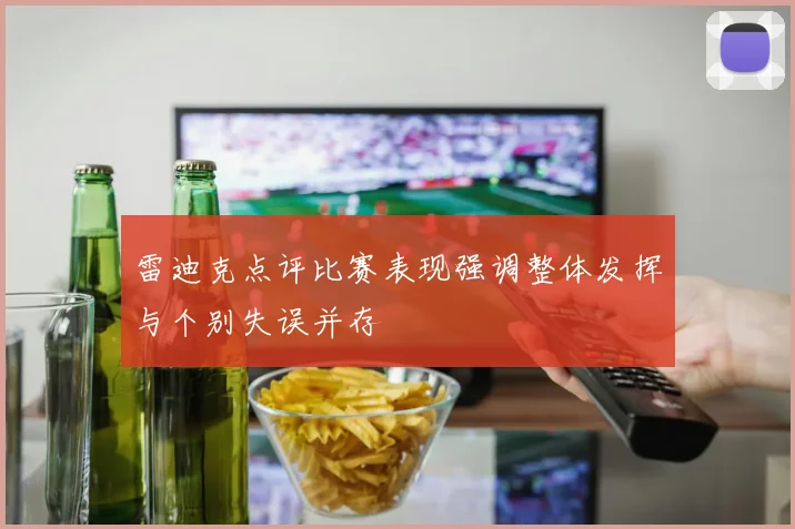 雷迪克点评比赛表现强调整体发挥与个别失误并存