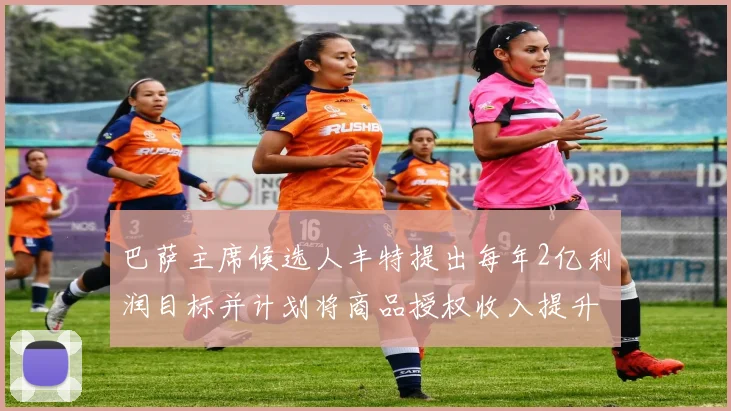 巴萨主席候选人丰特提出每年2亿利润目标并计划将商品授权收入提升至4亿