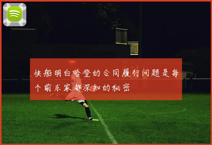 快船明白哈登的合同履行问题是每个前东家都深知的秘密
